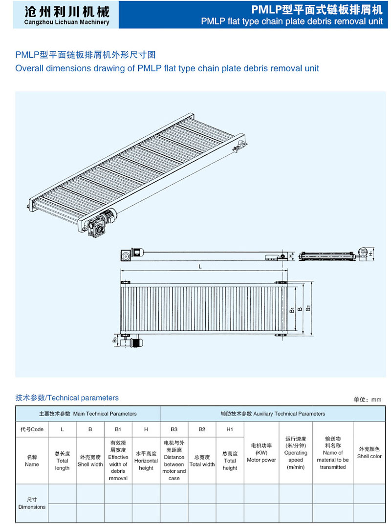 PMLP型平面式鏈板排屑機1