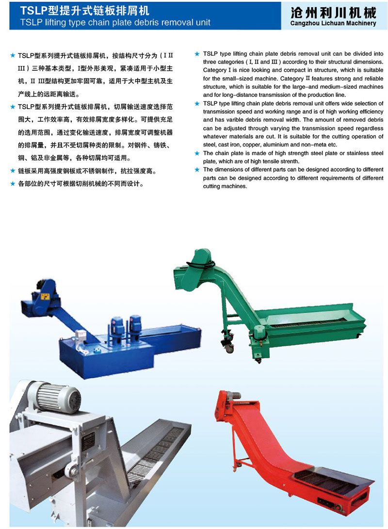 TSLP型提升式鏈板排屑機